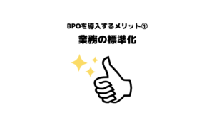 おすすめ_BPO_ビジネスプロセスアウトソーシング_メリット_5選_業務の標準化