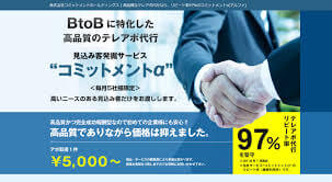 テレアポ代行_株式会社コミットメントホールディングス