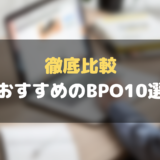 おすすめ_BPO