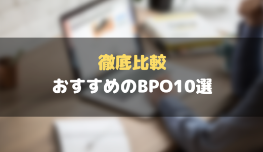 【2024年最新】BPOサービスのおすすめ10選！大手企業の料金・特徴を徹底比較