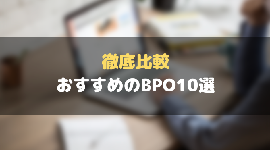 おすすめ_BPO