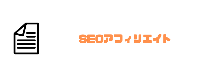 SEOアフィリエイト