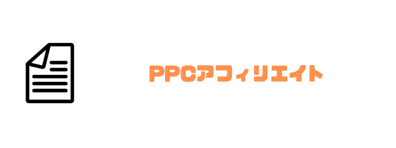 PPCアフィリエイト