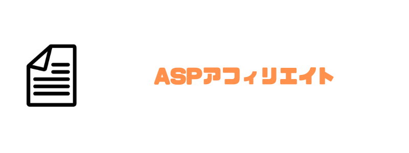 ASPアフィリエイト