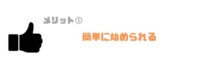 簡単に始められる