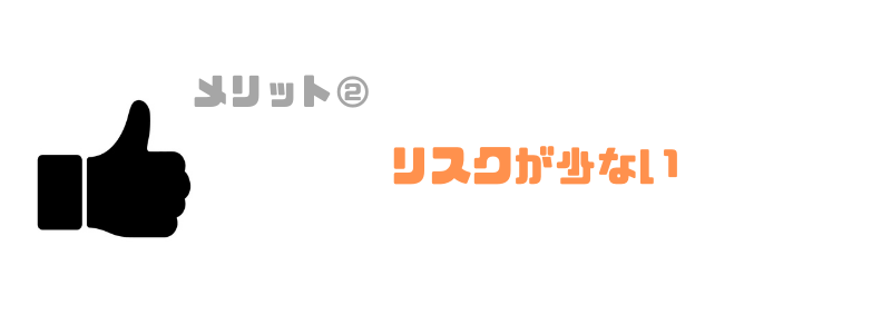 リスクが少ない