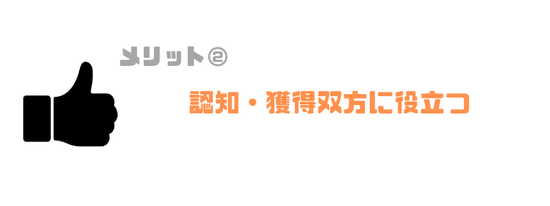 認知・獲得双方に役立つ