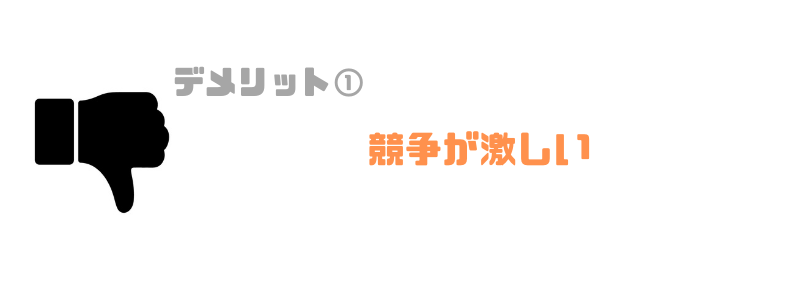 競争が激しい