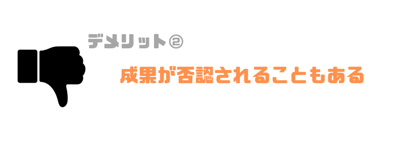 成果が否認されることもある