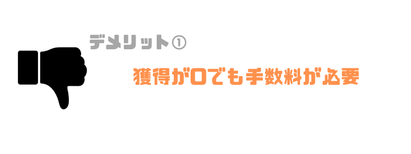 獲得が0でも手数料が必要