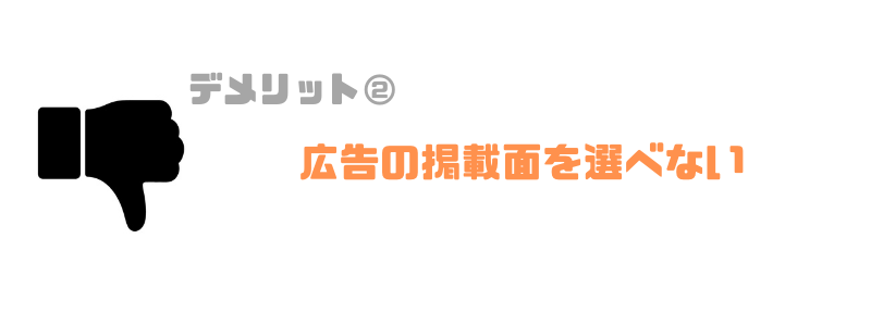 広告の掲載面を選べない