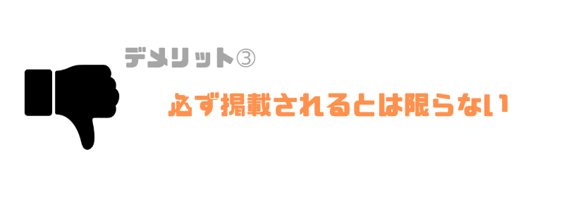 必ず掲載されるとは限らない