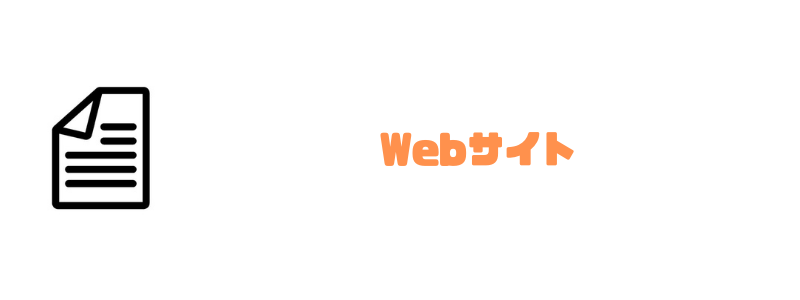 Webサイト