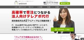 テレアポ代行_株式会社ambient