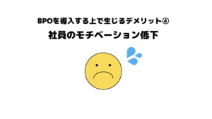 おすすめ_BPO_ビジネスプロセスアウトソーシング_デメリット_5選_社員のモチベーション低下