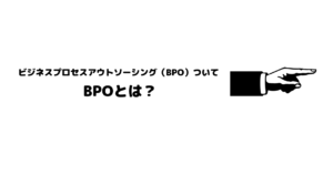 おすすめ_BPO_ビジネスプロセスアウトソーシング_概要