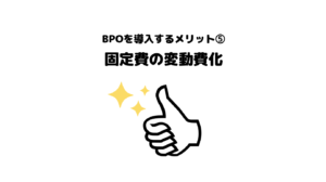 おすすめ_BPO_ビジネスプロセスアウトソーシング_メリット_5選_固定費