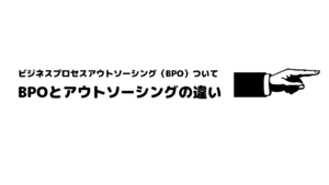 おすすめ_BPO_ビジネスプロセスアウトソーシング_アウトソーシング_違い