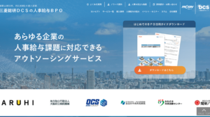 おすすめ_BPO_ビジネスプロセスアウトソーシング_BPOサービス_10選_人事給与BPO