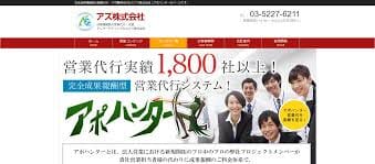 テレアポ代行_アズ株式会社