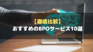 おすすめ_BPO_ビジネスプロセスアウトソーシング_BPOサービス_10選