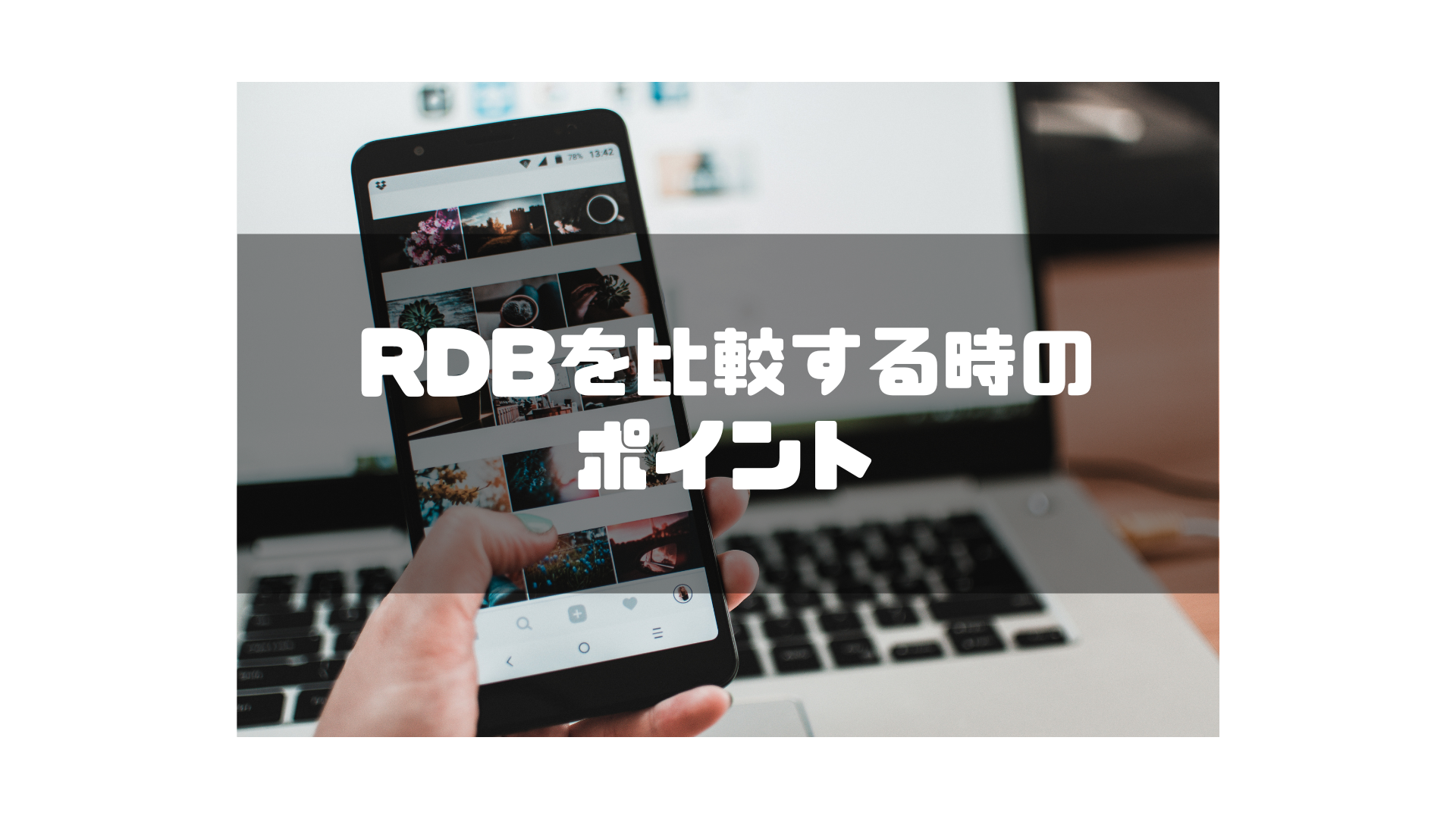 RDBを比較する時のポイント