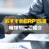ERP_おすすめ15選