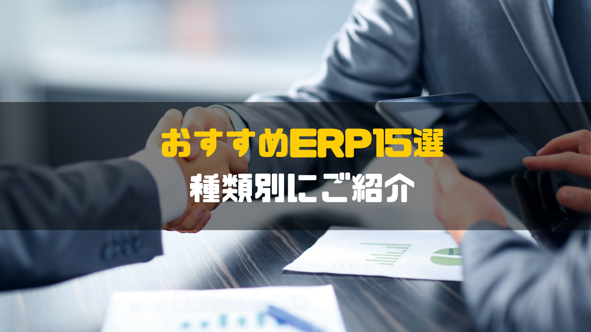 おすすめERP15選を徹底比較！種類別にご紹介 | ビジトラ