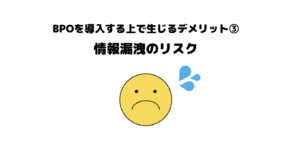 おすすめ_BPO_ビジネスプロセスアウトソーシング_デメリット_5選_情報漏洩