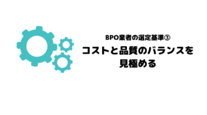 おすすめ_BPO_ビジネスプロセスアウトソーシング_選定基準_選定ポイント_コスト_品質