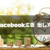 【2025年】Facebook広告の出し方簡単ステップ！アカウント作成方法から広告の設定方法までガイド