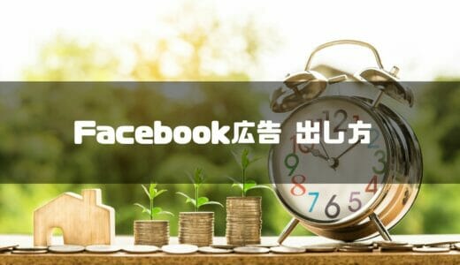 【2024年】Facebook広告の出し方簡単ステップ！アカウント作成方法から広告の設定方法までガイド