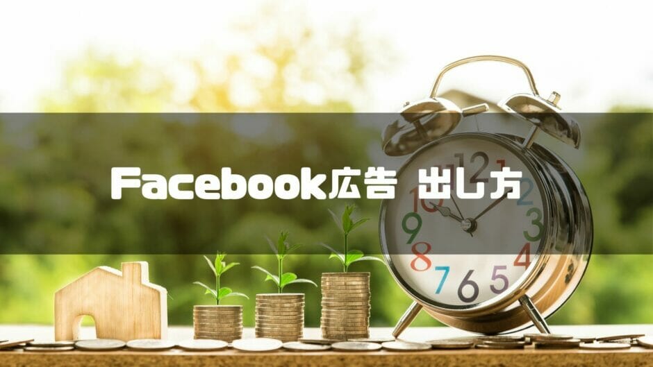 Facebook広告 出し方