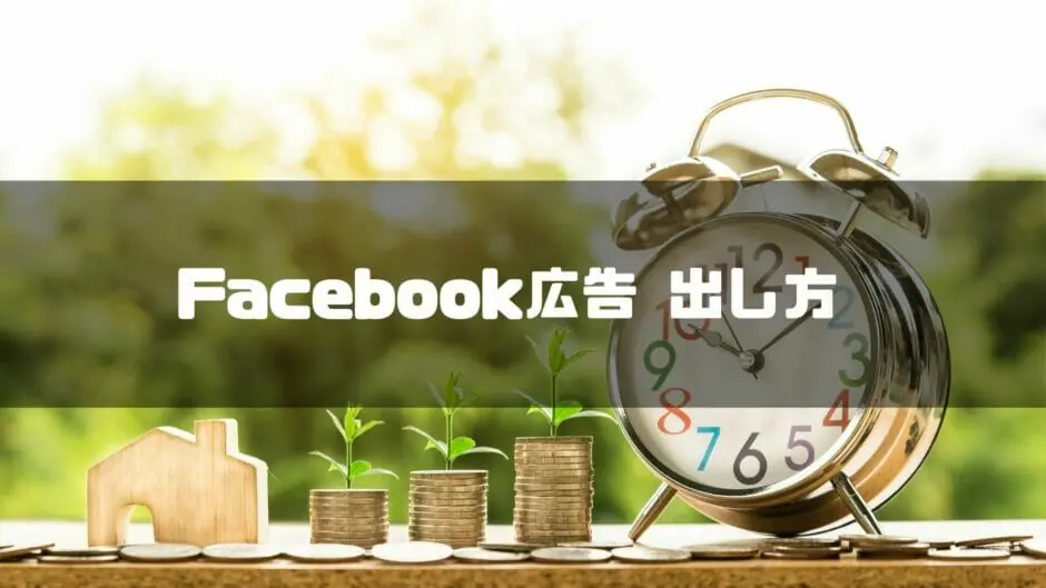 facebook 広告 セール 時計