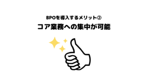 おすすめ_BPO_ビジネスプロセスアウトソーシング_メリット_5選_コア業務