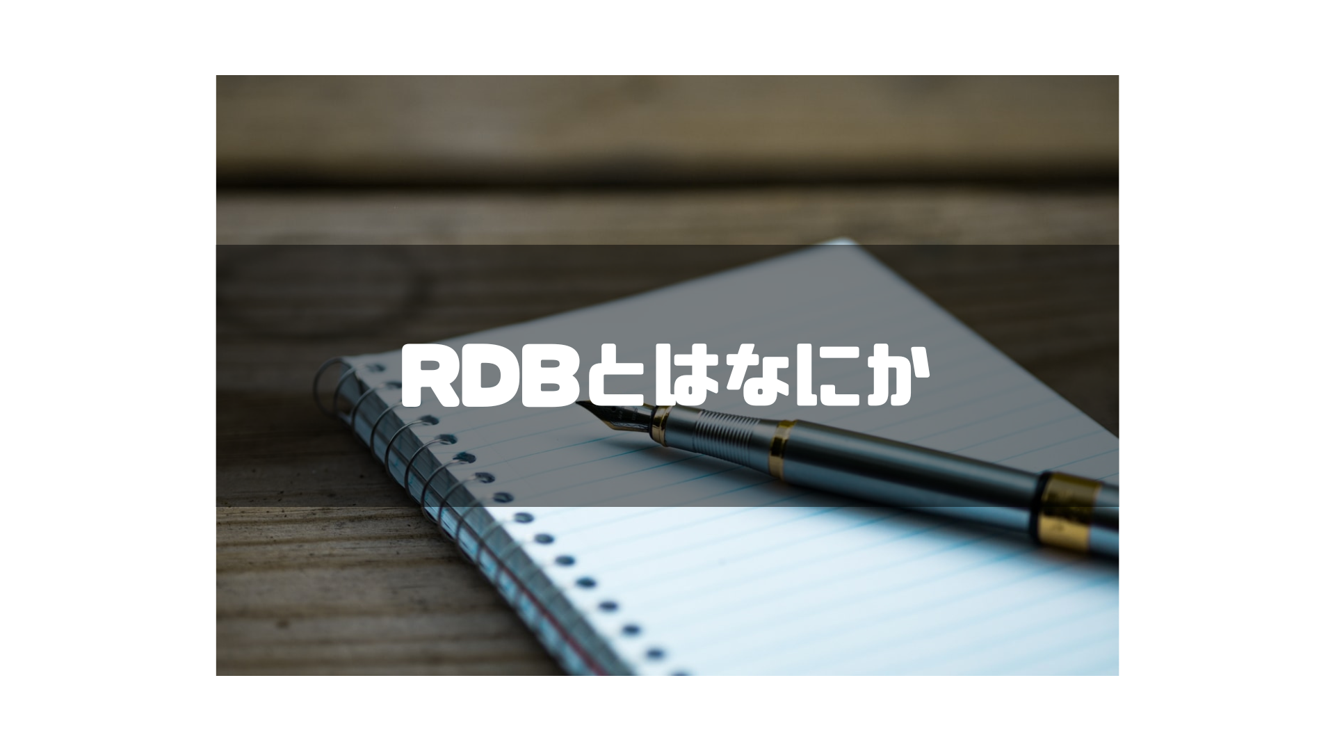 RDBとは