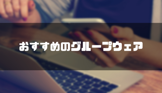 【2024年】グループウェアのおすすめ10選を比較！主な機能や費用（無料あり）を紹介