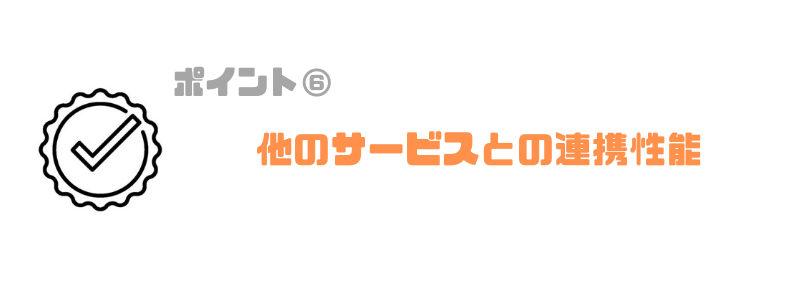 グループウェア_おすすめ_連携性能