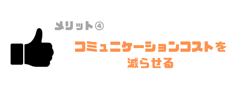 グループウェア_おすすめ_コミュニケーションコスト