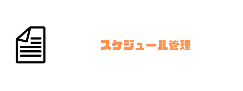 グループウェア_おすすめ_スケジュール管理