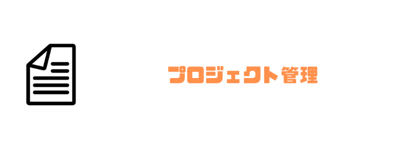 グループウェア_おすすめ_プロジェクト管理