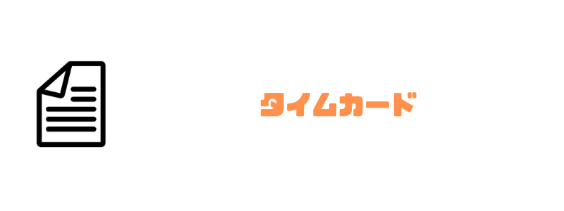 グループウェア_おすすめ_タイムカード