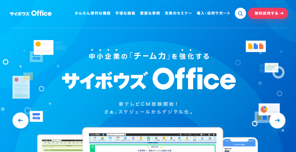 グループウェア_おすすめ_サイボウズ株式会社「サイボウズOffice」