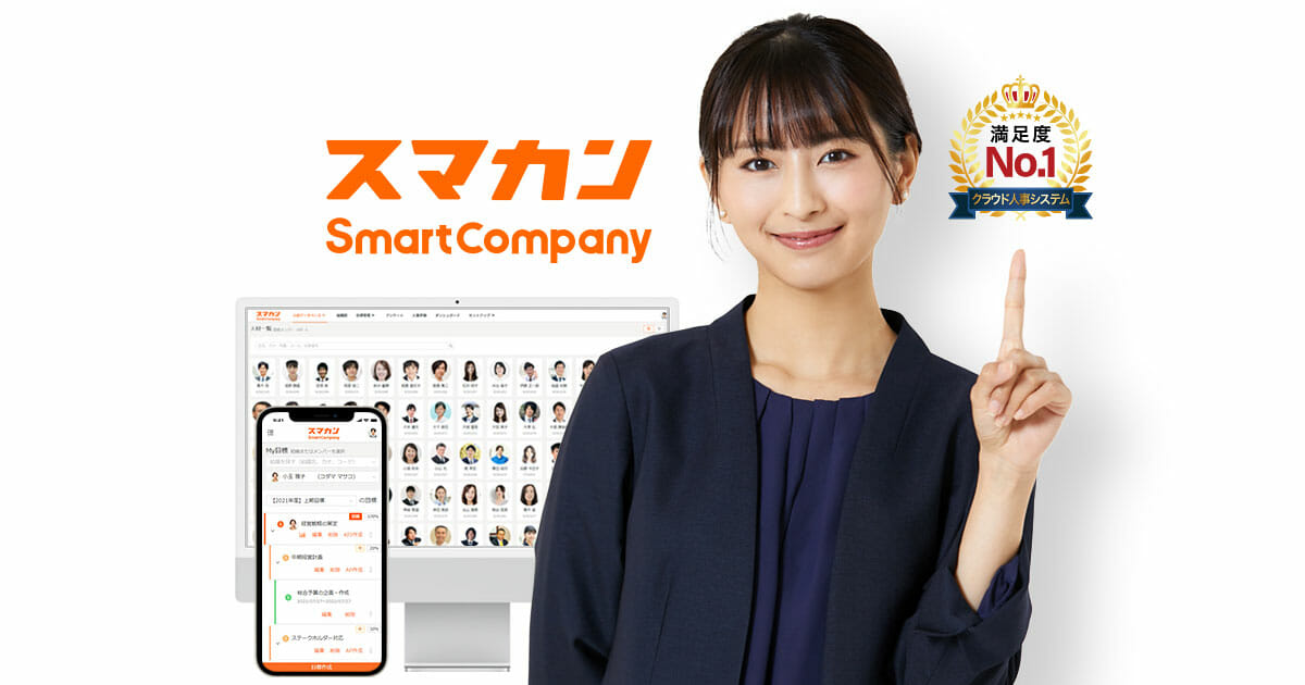 人事評価システム_スマカン