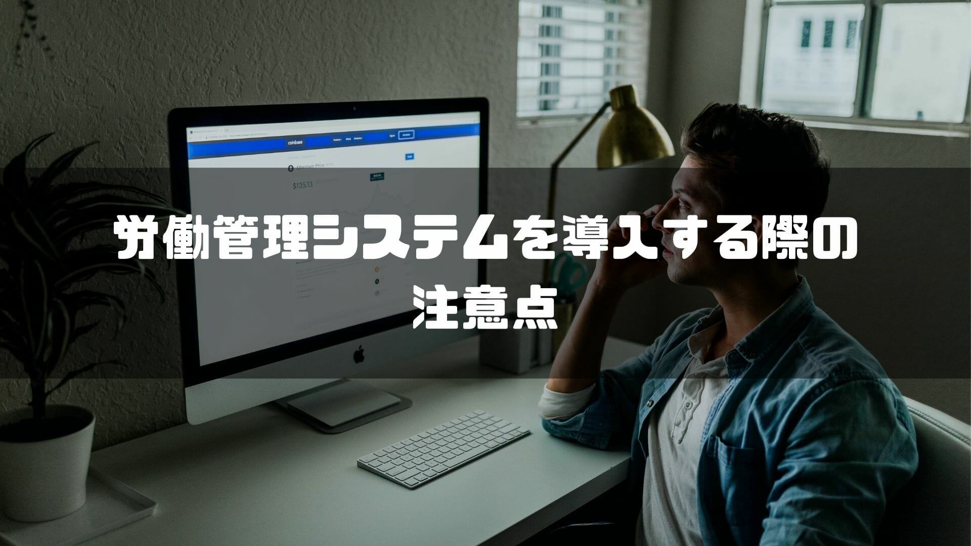 労務管理システムを導入する際の注意点