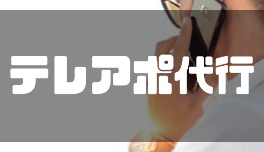 【2024年最新】テレアポ代行会社おすすめ16選を徹底比較！営業電話代行サービスの内容やメリット・選び方解説