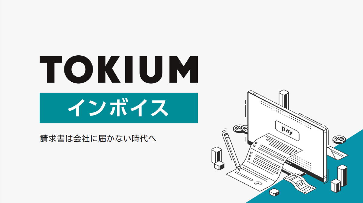 TOKIUMインボイス