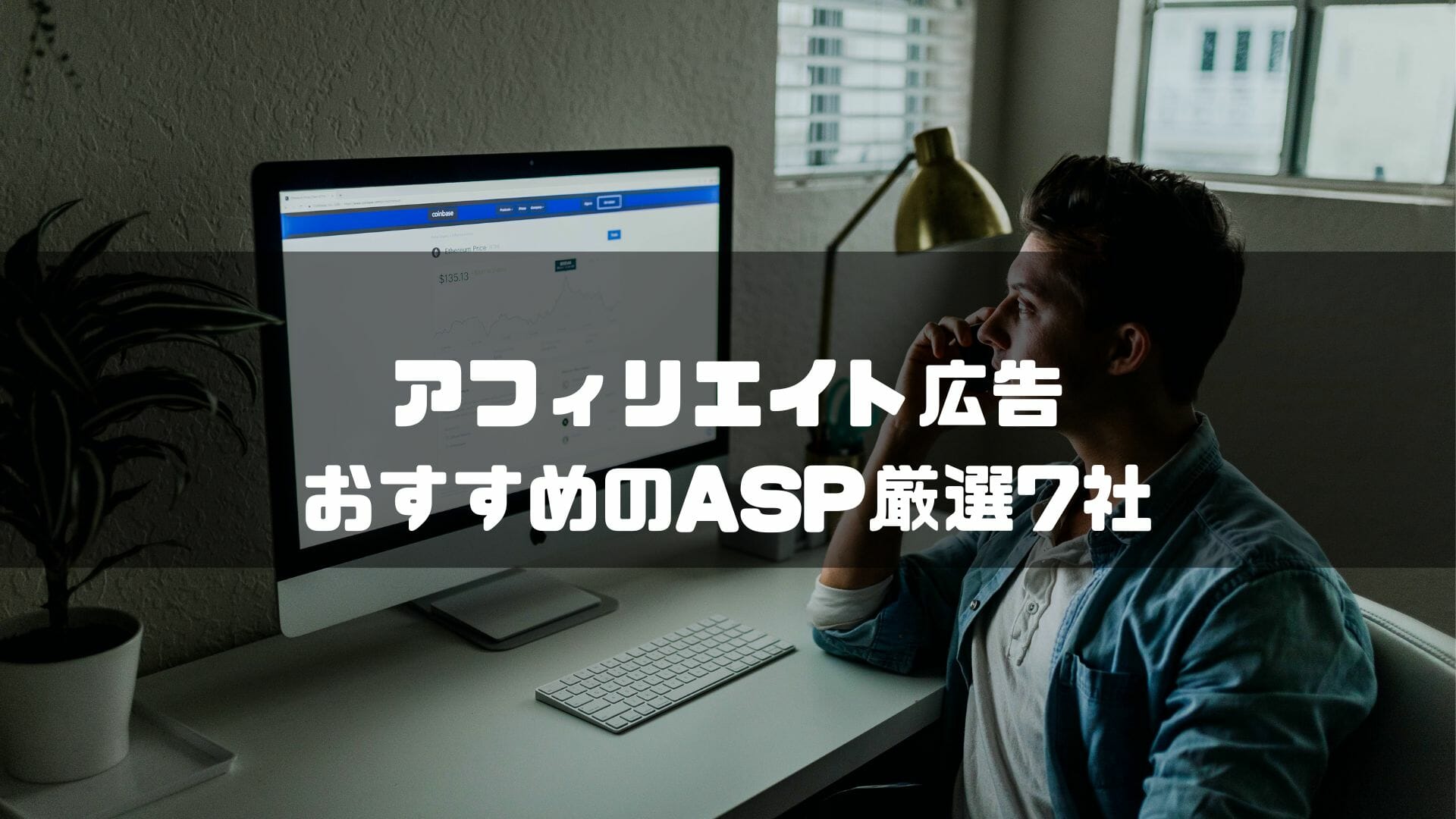 アフィリエイト広告におすすめのASP厳選7社