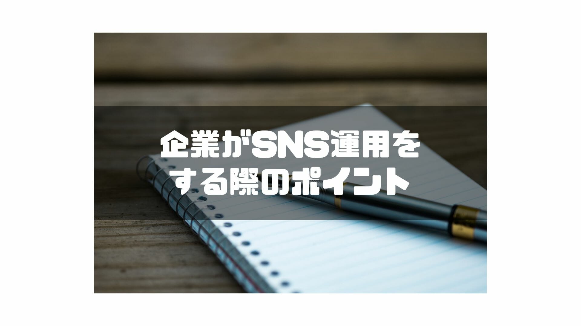 SNS管理ツール_おすすめ_ポイント