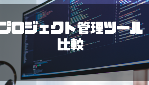 プロジェクト管理ツールおすすめ13選を比較！無料含め種類別に解説